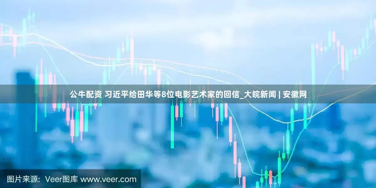 公牛配资 习近平给田华等8位电影艺术家的回信_大皖新闻 | 安徽网